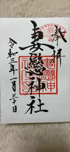 妻戀神社の御朱印