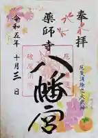 薬師寺八幡宮の御朱印