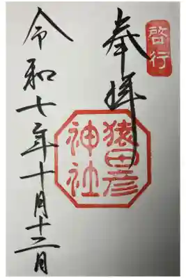 伊勢神宮近辺　猿田彦神社