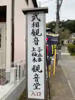 上柚木観音堂(東京都)