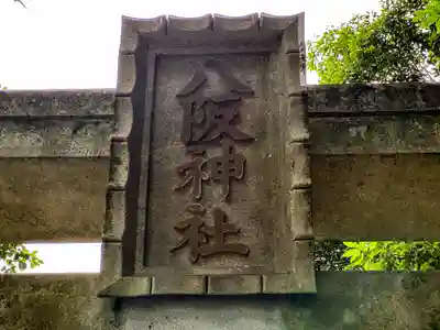 やさかじんじゃ(奈良県)