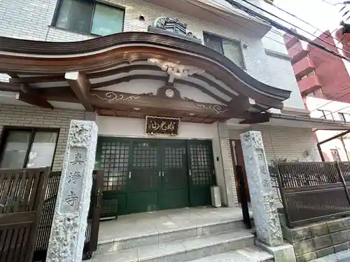 真浄寺(東京都)