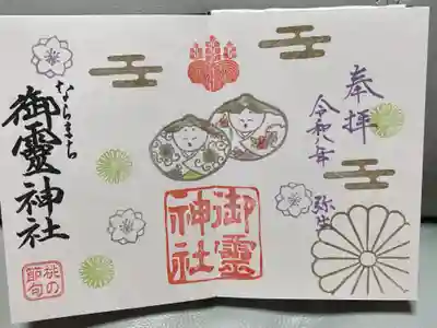 御霊神社(奈良県)