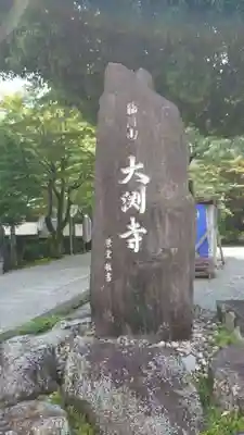 大渕寺のその他建物