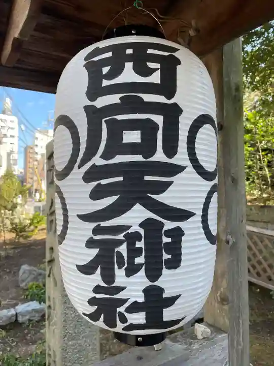 西向天神社(東京都)