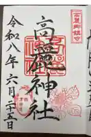 高麗神社の御朱印