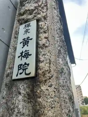 黄梅院(東京都)