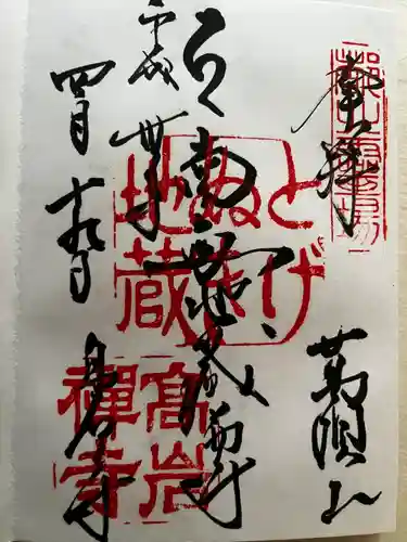 とげぬき地蔵尊 高岩寺の御朱印