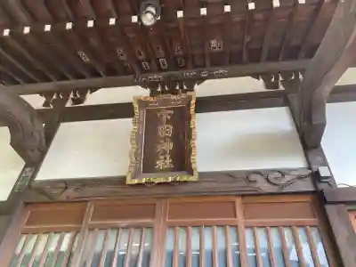 下田神社の{uncategorized: "未分類", other: "その他", undefined: "問題あり", building: "その他建物", grave: "お墓", sacred_gate: "鳥居", guardian: "狛犬", statue: "像", buddha: "仏像", history: "歴史", nature: "自然", garden: "庭園", animal: "動物", pagoda: "塔", temizu: "手水舎", mountain_gate: "山門・神門", sanctuary: "本殿・本堂", subordinate: "末社・摂社", art: "芸術", scenery: "景色", jizo: "地蔵", ema: "絵馬", goshuin: "御朱印", omikuji: "おみくじ", items: "授与品その他", amulet: "お守り", goshuincho: "御朱印帳", eats: "食事", festival: "お祭り", votive_dance: "神楽", shichigosan: "七五三参", wedding: "結婚式", experience: "体験その他", initially: "初詣", around: "周辺", anti_infection: "感染症対策"}