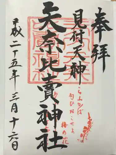 矢奈比賣神社（見付天神）(静岡県)