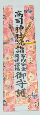 高司神社〜むすびの神の鎮まる社〜の授与品その他
