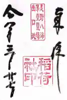 淺間神社(忍野八海)の御朱印