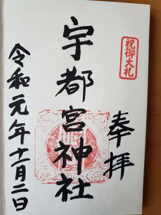 宇都宮神社(白岩町)の御朱印