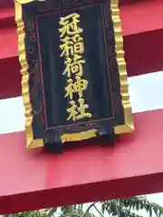 冠稲荷神社(群馬県)