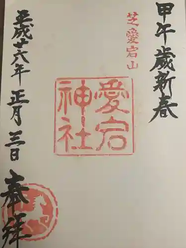 愛宕神社の御朱印