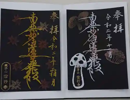 當行寺の御朱印