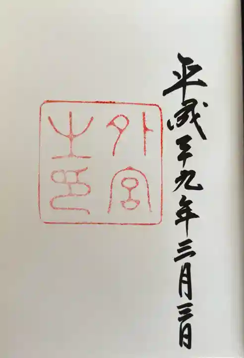 伊勢神宮外宮(豊受大神宮)(三重県)