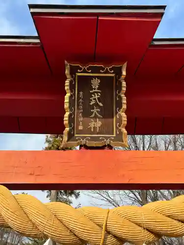 豊武神社(群馬県)