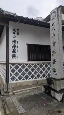清浄華院(京都府)