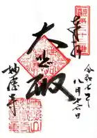 妙感寺(滋賀県)