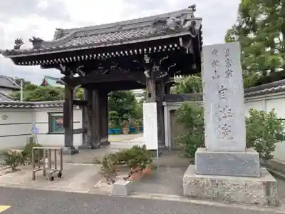 自性院の山門・神門