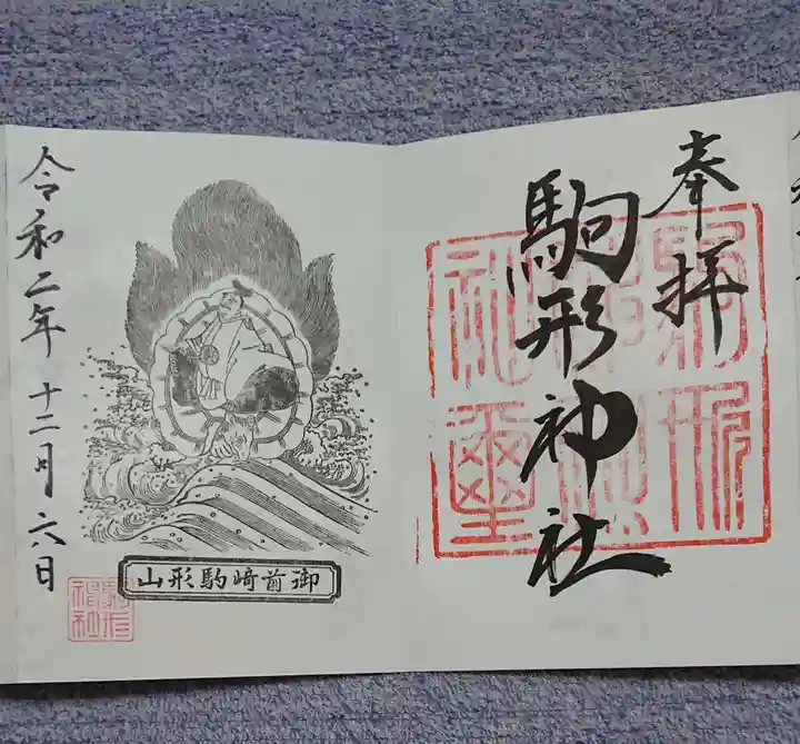 駒形神社の御朱印