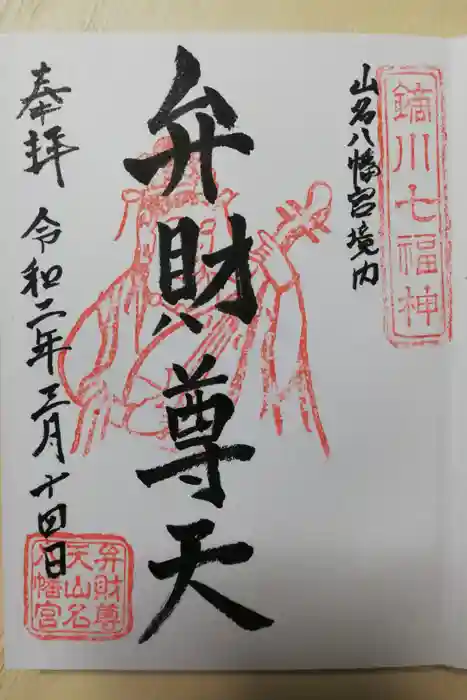 山名八幡宮の御朱印