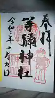 等彌神社の御朱印