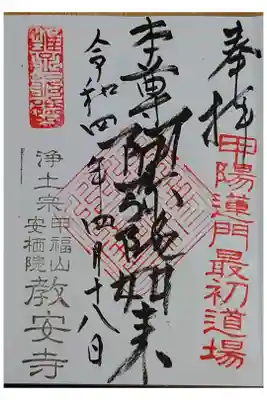 教安寺の御朱印
