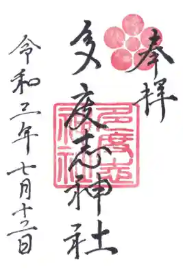 多度志神社の御朱印