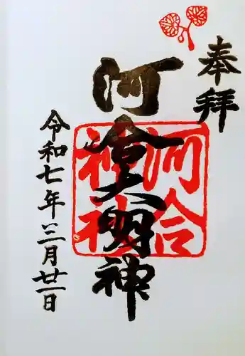 河合神社（鴨川合坐小社宅神社）の御朱印
