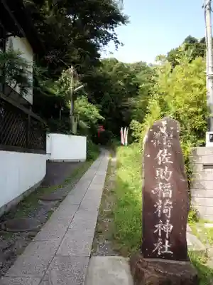 佐助稲荷神社のその他建物