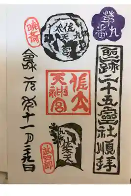 佐太天神宮　第九番御朱印