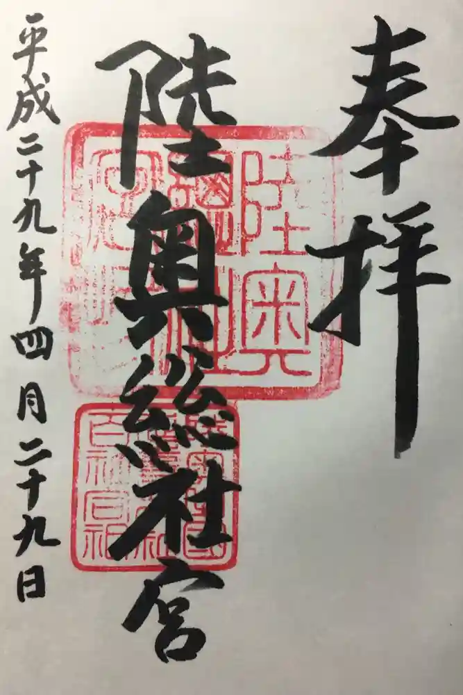 陸奥総社宮の御朱印