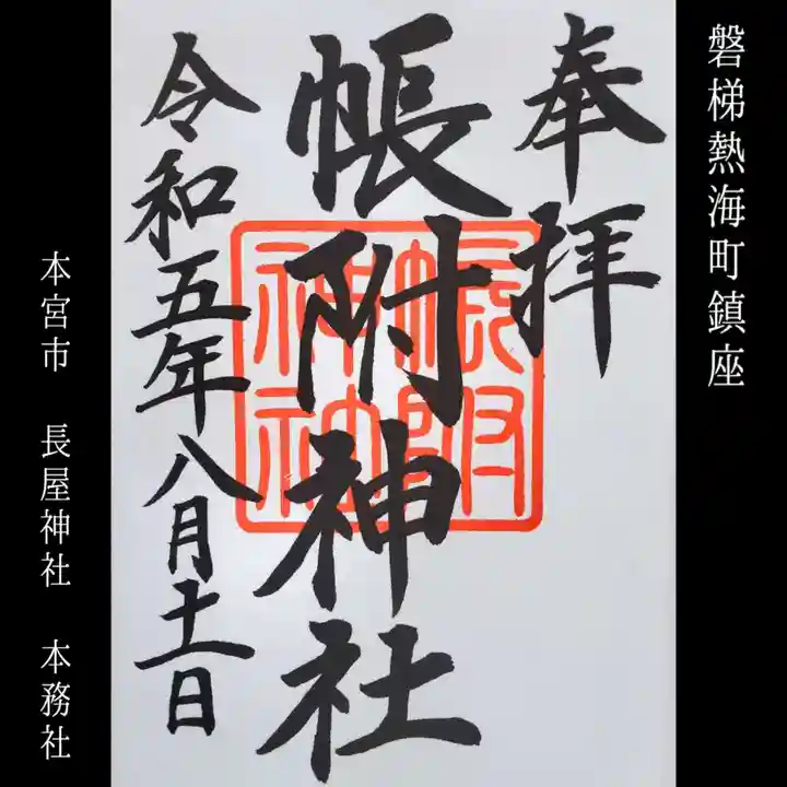 帳附神社(福島県)