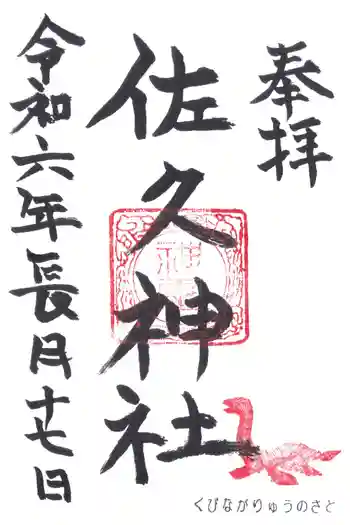 佐久神社の御朱印 2024年09月