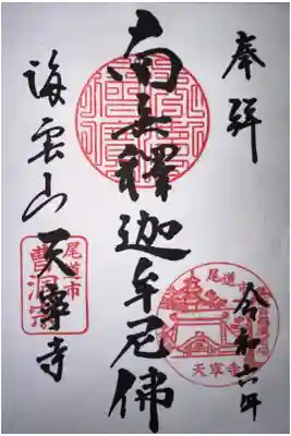 天寧寺の御朱印