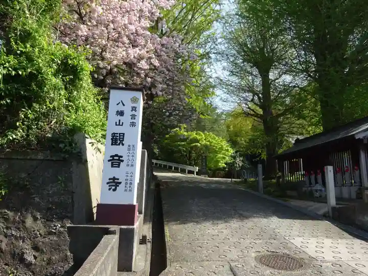 八幡山観音寺(神奈川県)