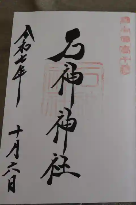 直書きの御朱印です。