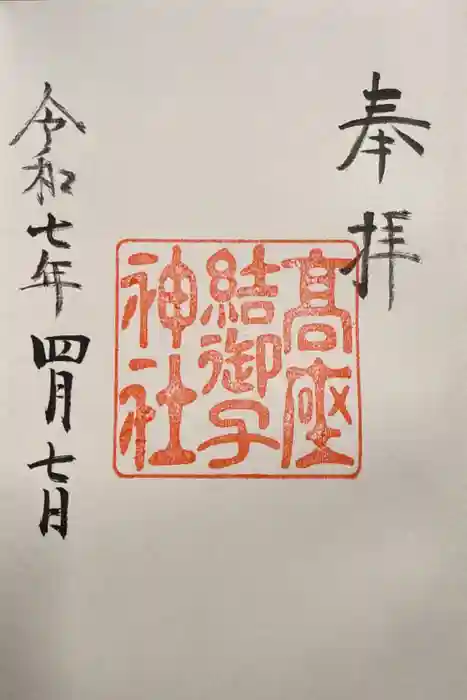 高座結御子神社（熱田神宮摂社）の御朱印
