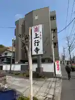 上行寺の{uncategorized: "未分類", other: "その他", undefined: "問題あり", building: "その他建物", grave: "お墓", sacred_gate: "鳥居", guardian: "狛犬", statue: "像", buddha: "仏像", history: "歴史", nature: "自然", garden: "庭園", animal: "動物", pagoda: "塔", temizu: "手水舎", mountain_gate: "山門・神門", sanctuary: "本殿・本堂", subordinate: "末社・摂社", art: "芸術", scenery: "景色", jizo: "地蔵", ema: "絵馬", goshuin: "御朱印", omikuji: "おみくじ", items: "授与品その他", amulet: "お守り", goshuincho: "御朱印帳", eats: "食事", festival: "お祭り", votive_dance: "神楽", shichigosan: "七五三参", wedding: "結婚式", experience: "体験その他", initially: "初詣", around: "周辺", anti_infection: "感染症対策"}