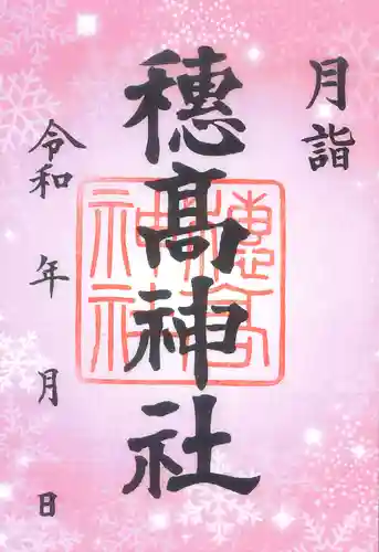 穂高神社本宮(長野県)