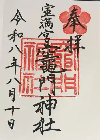 宝満宮竈門神社の御朱印帳
