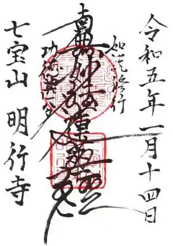 明行寺の御朱印 2023年01月