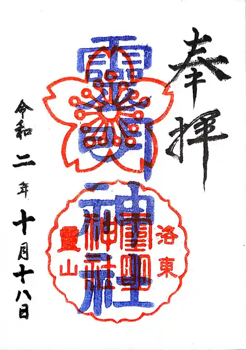 霊明神社の御朱印