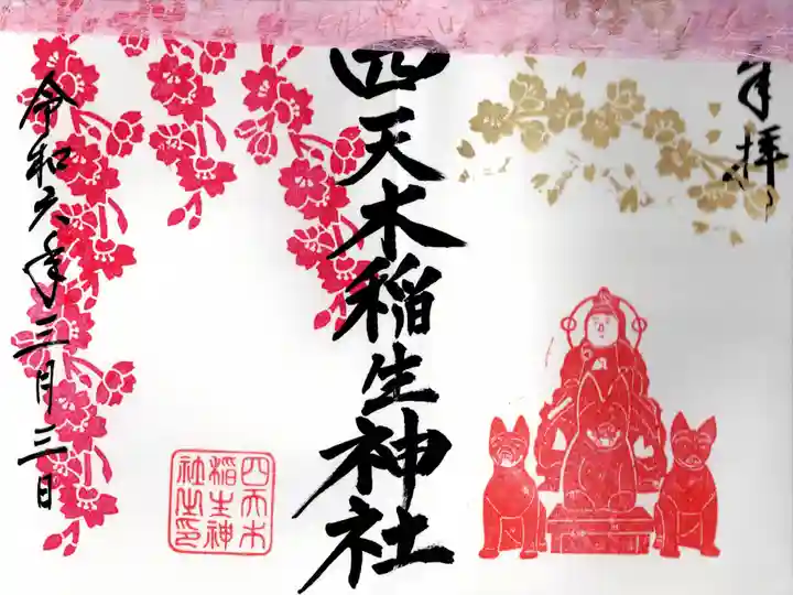 四天木稲生神社(千葉県)