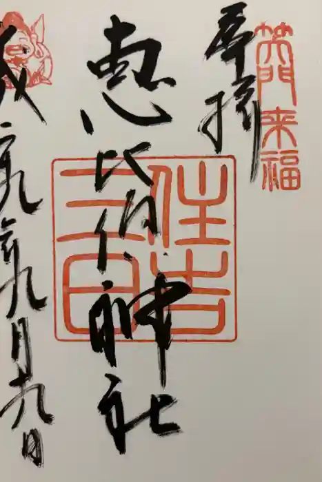 住吉神社の御朱印
