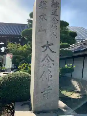 大念佛寺のその他建物