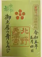 北野天満宮(京都府)