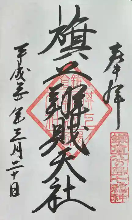 旗上弁財天社の御朱印